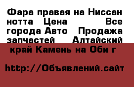 Фара правая на Ниссан нотта › Цена ­ 2 500 - Все города Авто » Продажа запчастей   . Алтайский край,Камень-на-Оби г.